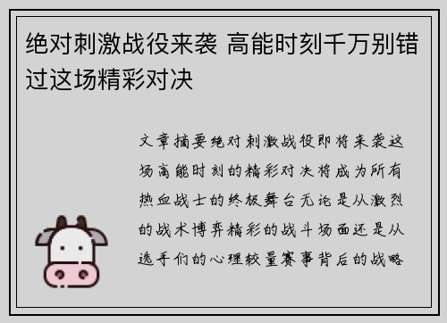 绝对刺激战役来袭 高能时刻千万别错过这场精彩对决