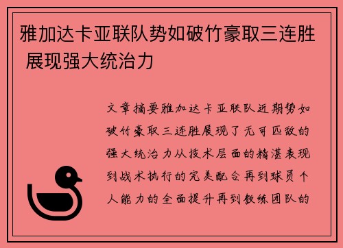 雅加达卡亚联队势如破竹豪取三连胜 展现强大统治力