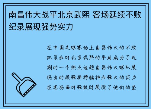 南昌伟大战平北京武熙 客场延续不败纪录展现强势实力