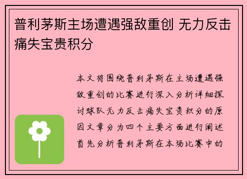 普利茅斯主场遭遇强敌重创 无力反击痛失宝贵积分