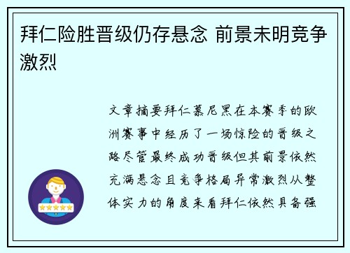 拜仁险胜晋级仍存悬念 前景未明竞争激烈