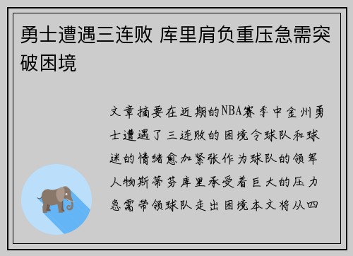 勇士遭遇三连败 库里肩负重压急需突破困境