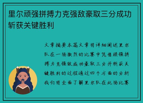 里尔顽强拼搏力克强敌豪取三分成功斩获关键胜利