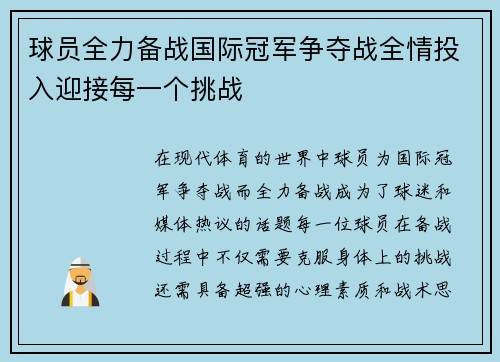 球员全力备战国际冠军争夺战全情投入迎接每一个挑战