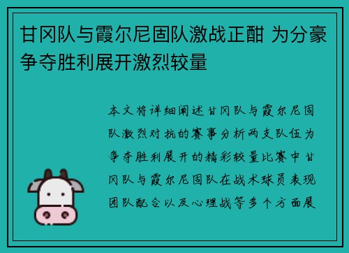 甘冈队与霞尔尼固队激战正酣 为分豪争夺胜利展开激烈较量