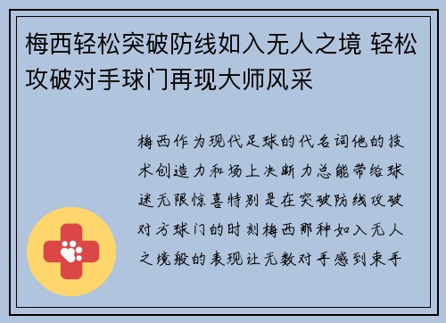 梅西轻松突破防线如入无人之境 轻松攻破对手球门再现大师风采