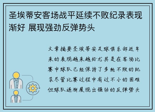 圣埃蒂安客场战平延续不败纪录表现渐好 展现强劲反弹势头