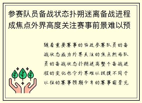 参赛队员备战状态扑朔迷离备战进程成焦点外界高度关注赛事前景难以预测