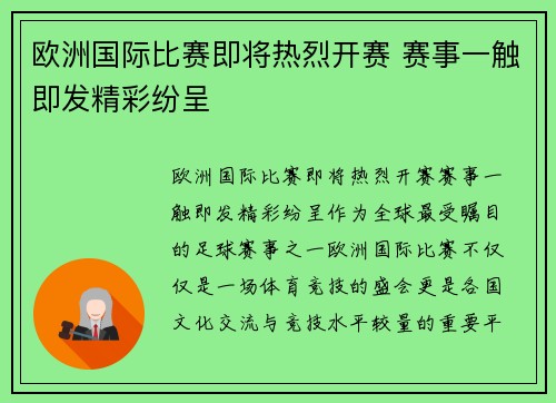 欧洲国际比赛即将热烈开赛 赛事一触即发精彩纷呈