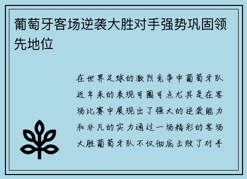 葡萄牙客场逆袭大胜对手强势巩固领先地位