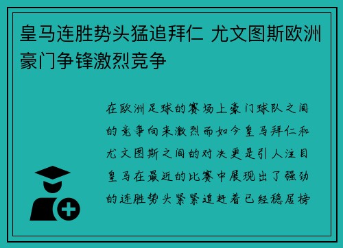 皇马连胜势头猛追拜仁 尤文图斯欧洲豪门争锋激烈竞争