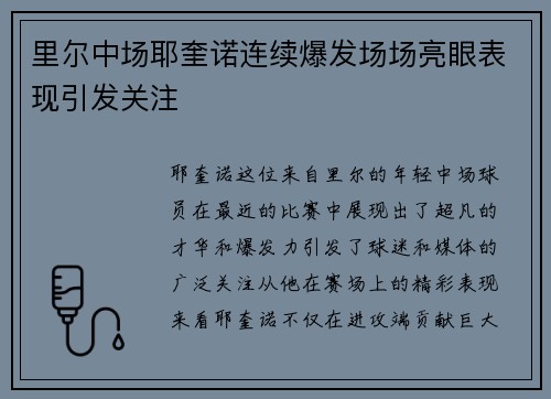 里尔中场耶奎诺连续爆发场场亮眼表现引发关注