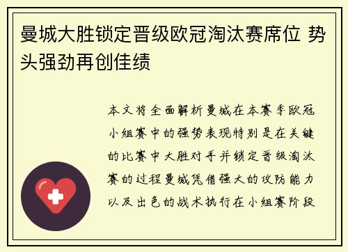 曼城大胜锁定晋级欧冠淘汰赛席位 势头强劲再创佳绩
