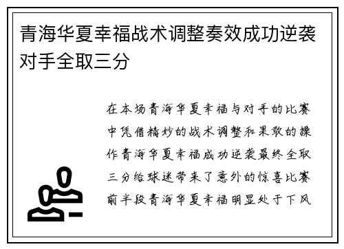 青海华夏幸福战术调整奏效成功逆袭对手全取三分