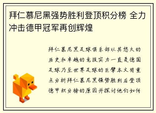 拜仁慕尼黑强势胜利登顶积分榜 全力冲击德甲冠军再创辉煌