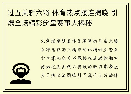 过五关斩六将 体育热点接连揭晓 引爆全场精彩纷呈赛事大揭秘