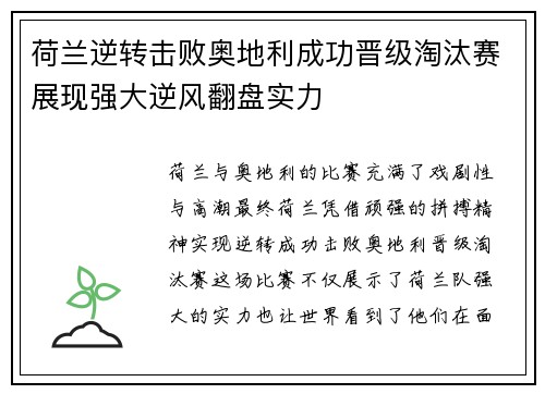 荷兰逆转击败奥地利成功晋级淘汰赛展现强大逆风翻盘实力