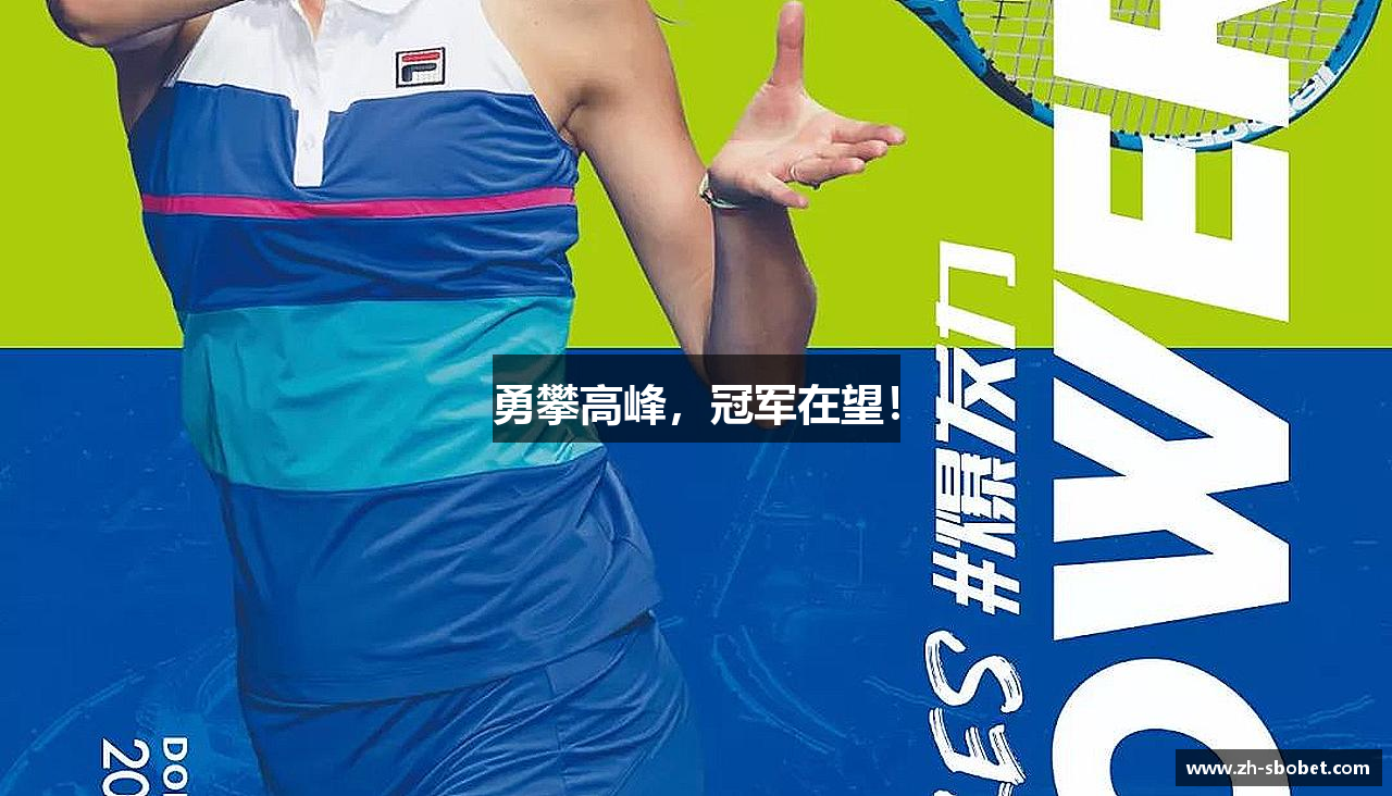 勇攀高峰，冠军在望！